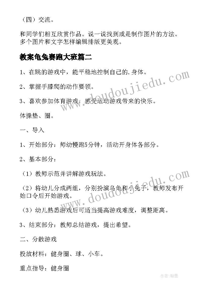 最新教案龟兔赛跑大班 龟兔赛跑教案(优秀16篇)