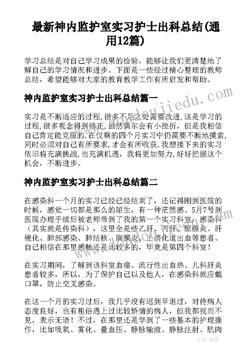 最新神内监护室实习护士出科总结(通用12篇)