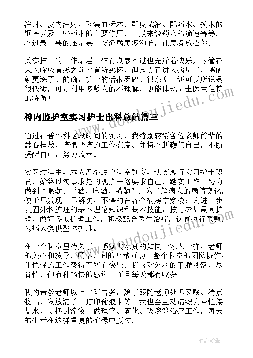 最新神内监护室实习护士出科总结(通用12篇)