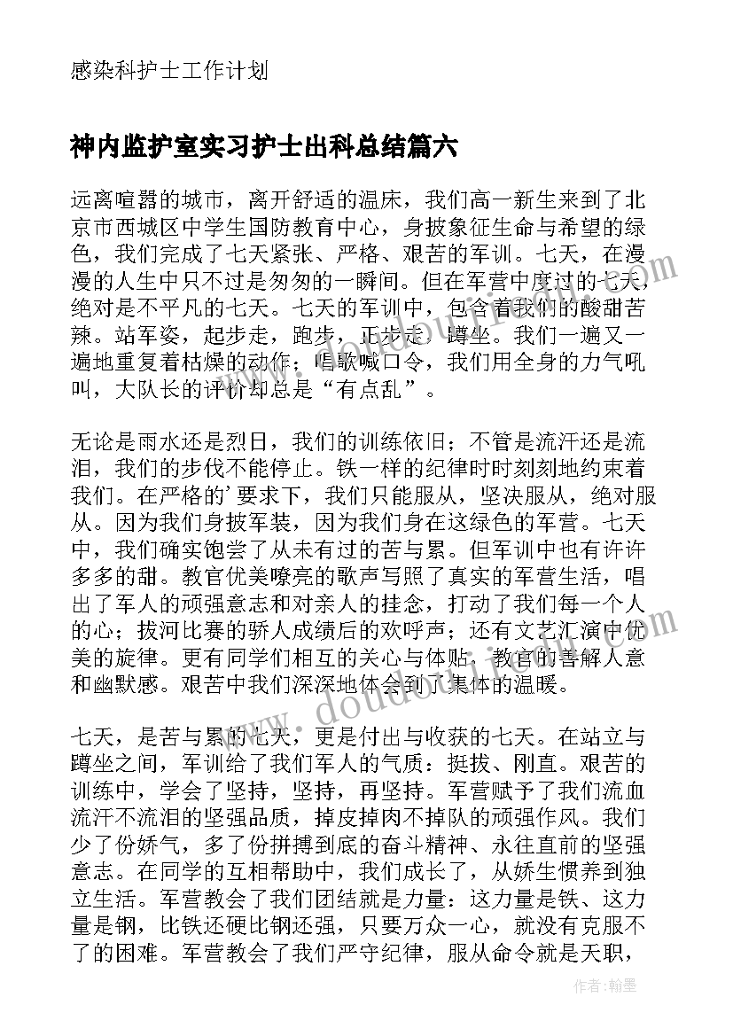 最新神内监护室实习护士出科总结(通用12篇)