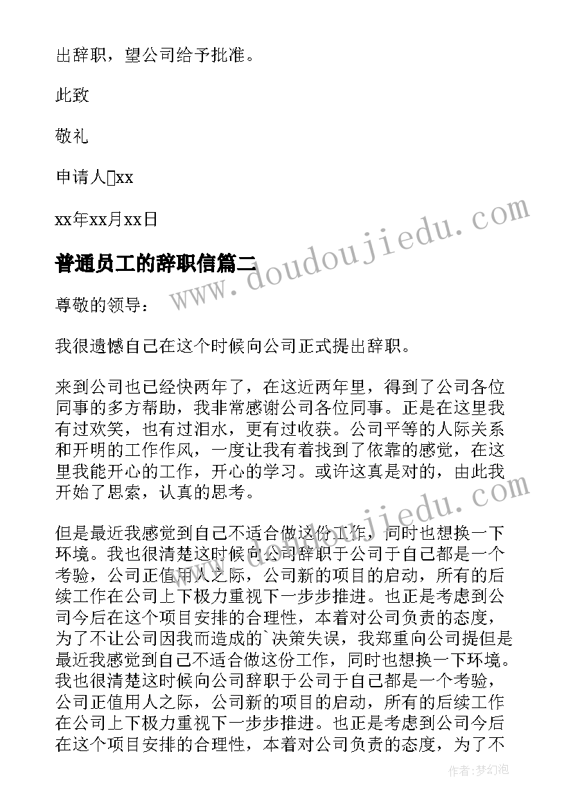 2023年普通员工的辞职信(汇总8篇)