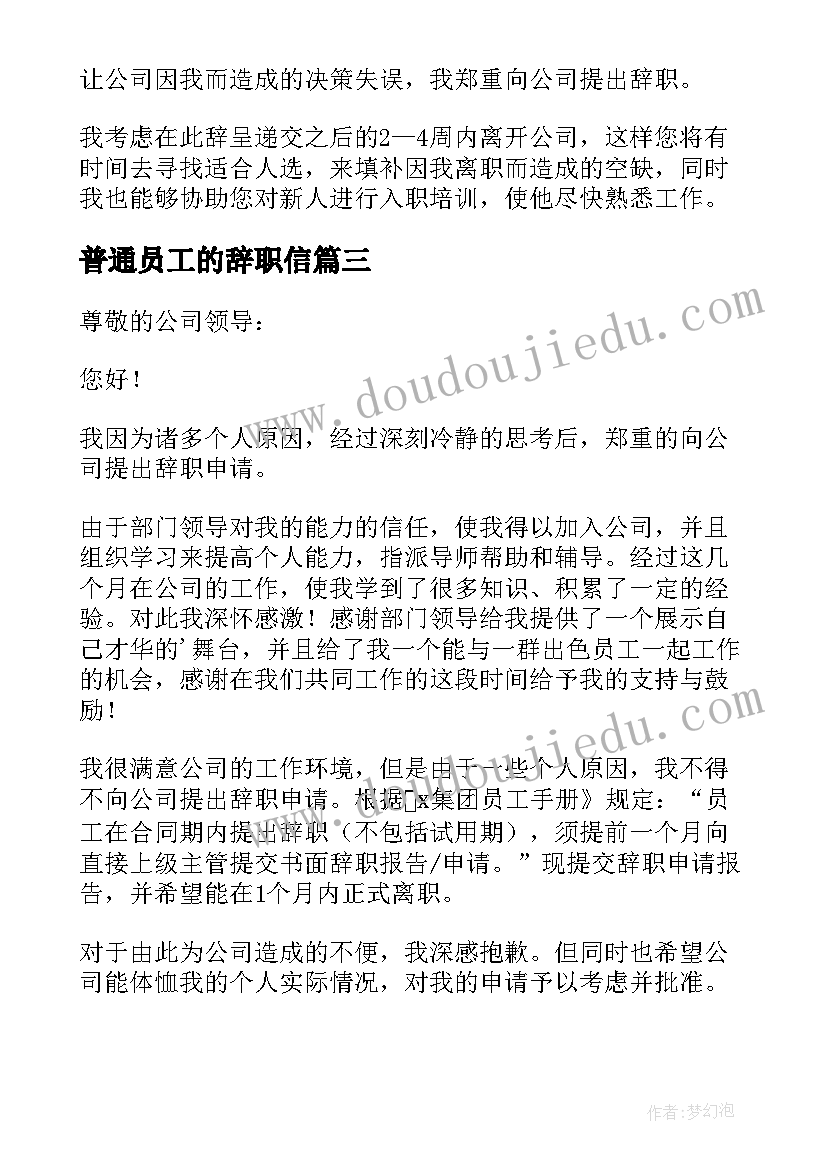 2023年普通员工的辞职信(汇总8篇)