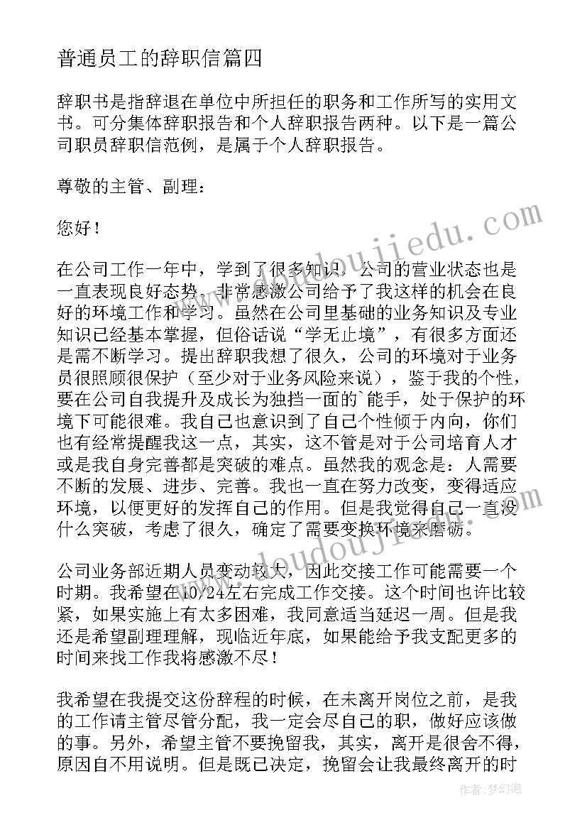 2023年普通员工的辞职信(汇总8篇)