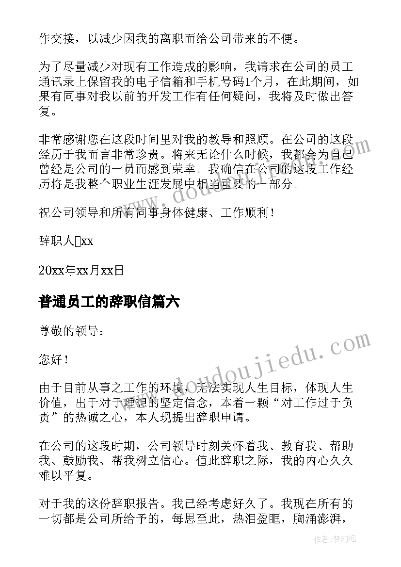 2023年普通员工的辞职信(汇总8篇)