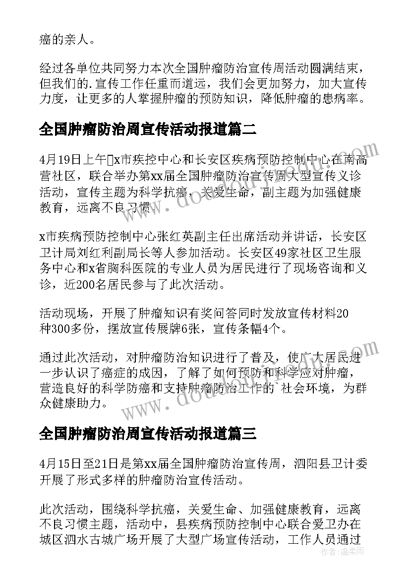 2023年全国肿瘤防治周宣传活动报道 全国肿瘤防治宣传周活动总结(汇总18篇)