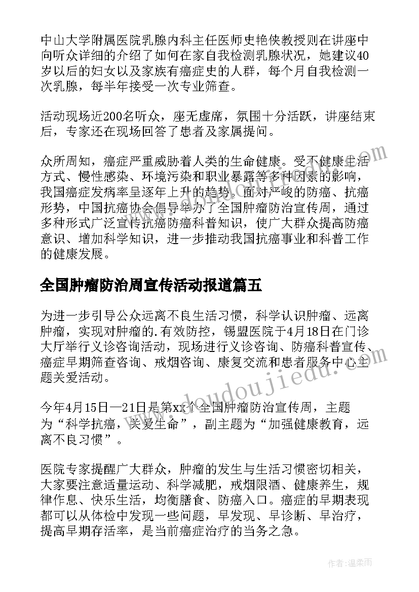 2023年全国肿瘤防治周宣传活动报道 全国肿瘤防治宣传周活动总结(汇总18篇)