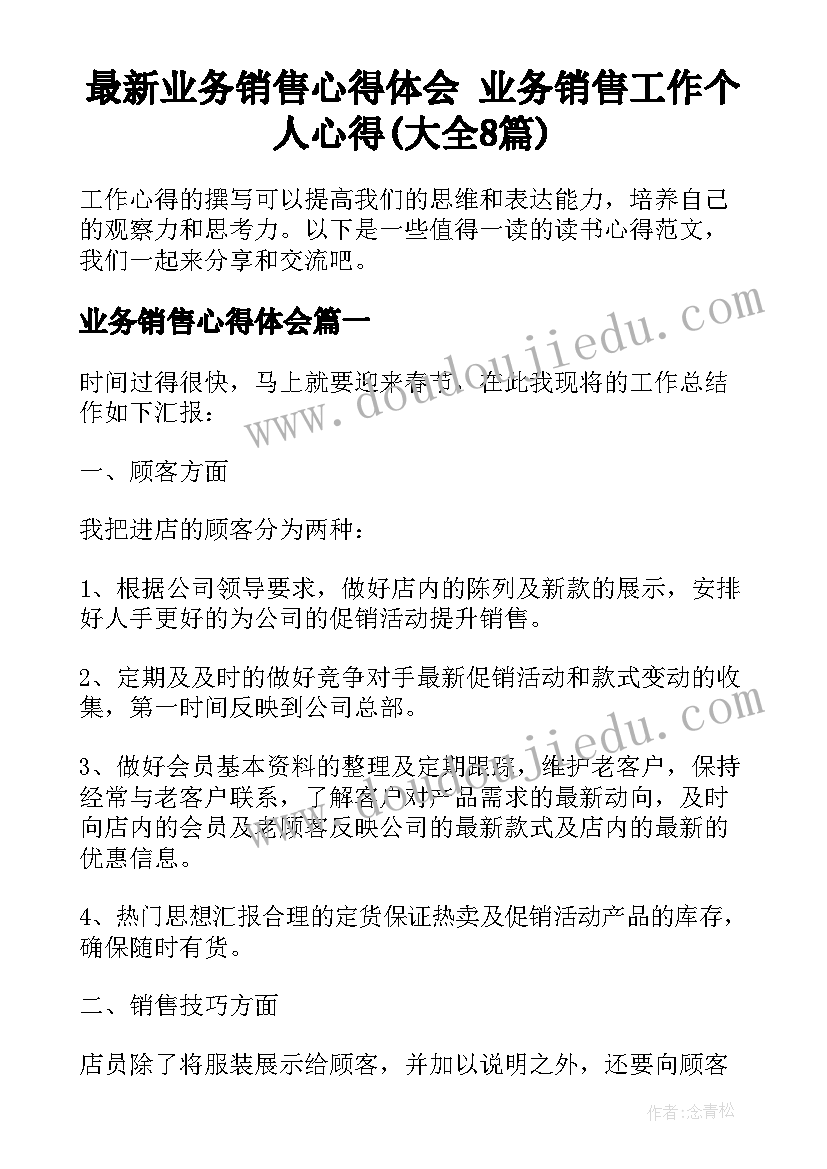 最新业务销售心得体会 业务销售工作个人心得(大全8篇)