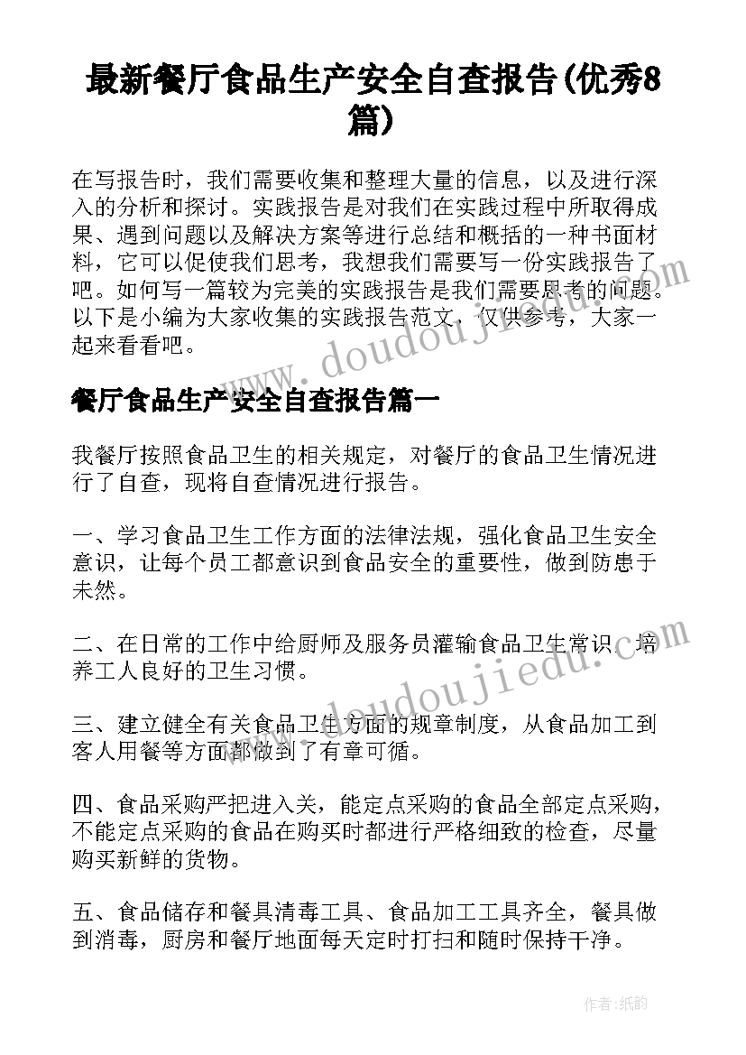 最新餐厅食品生产安全自查报告(优秀8篇)