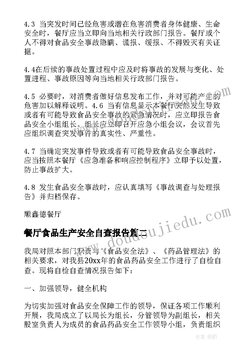 最新餐厅食品生产安全自查报告(优秀8篇)