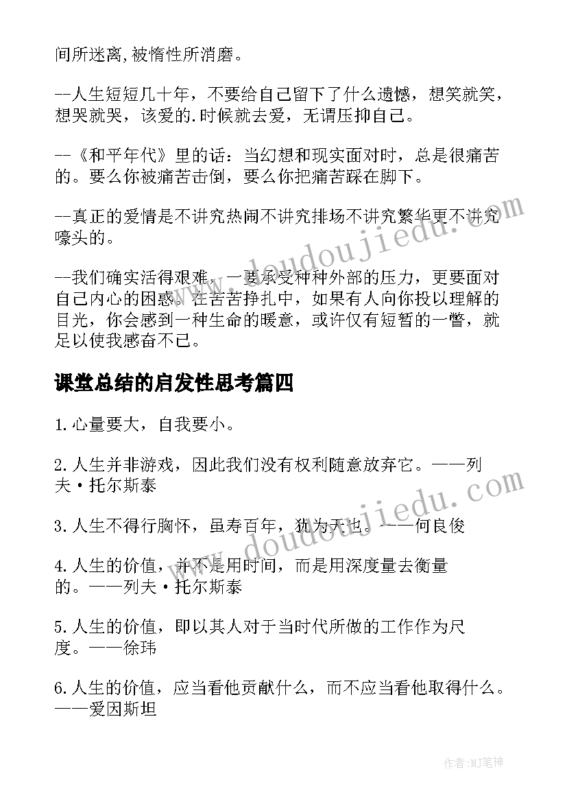 最新课堂总结的启发性思考(大全6篇)