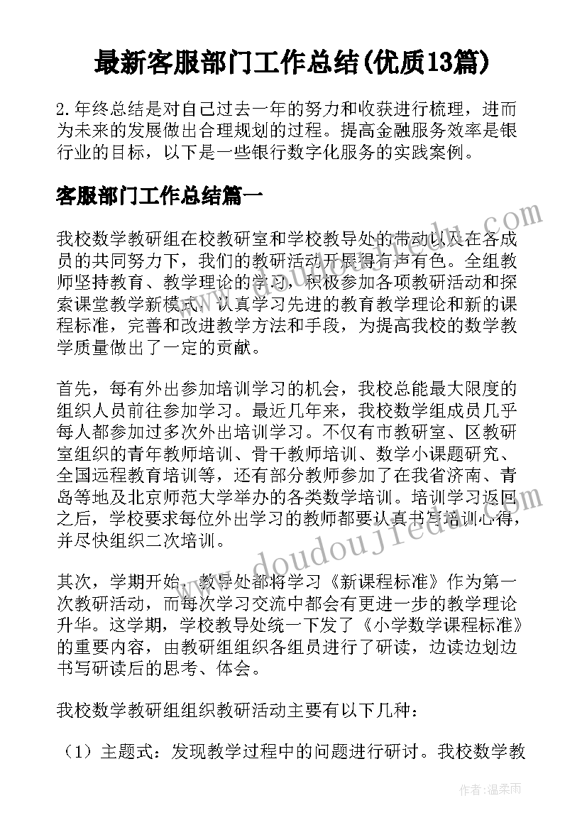 最新客服部门工作总结(优质13篇)