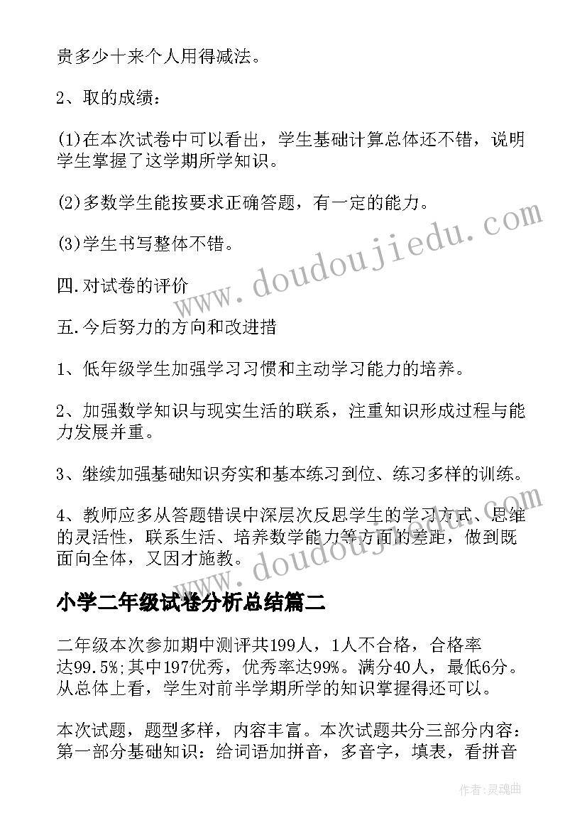 小学二年级试卷分析总结(模板8篇)