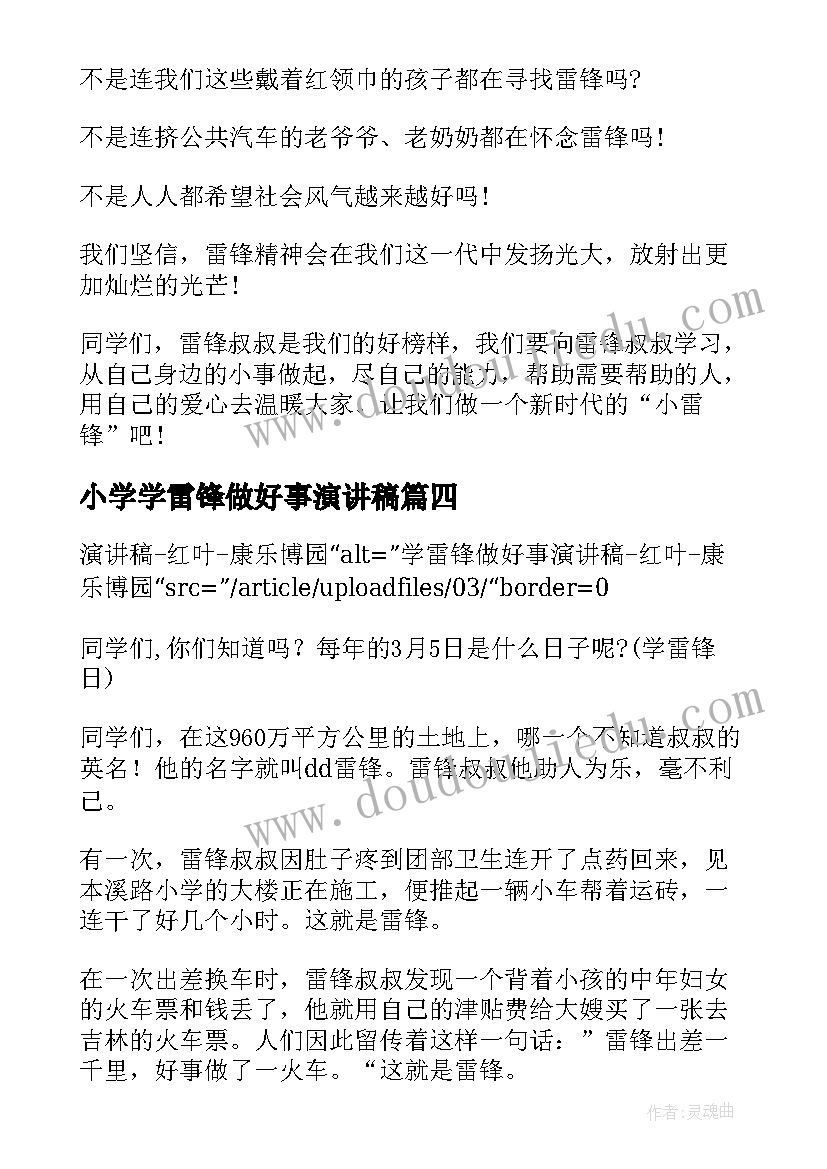 小学学雷锋做好事演讲稿(大全8篇)