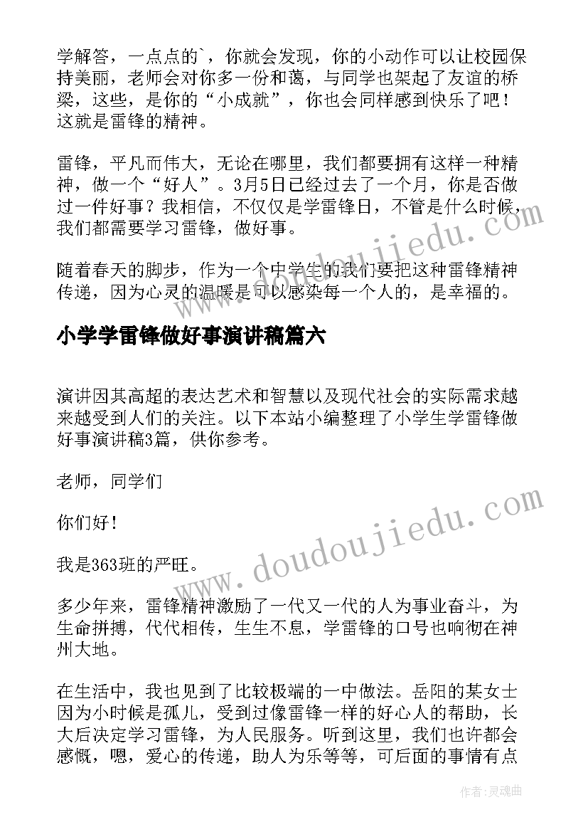 小学学雷锋做好事演讲稿(大全8篇)