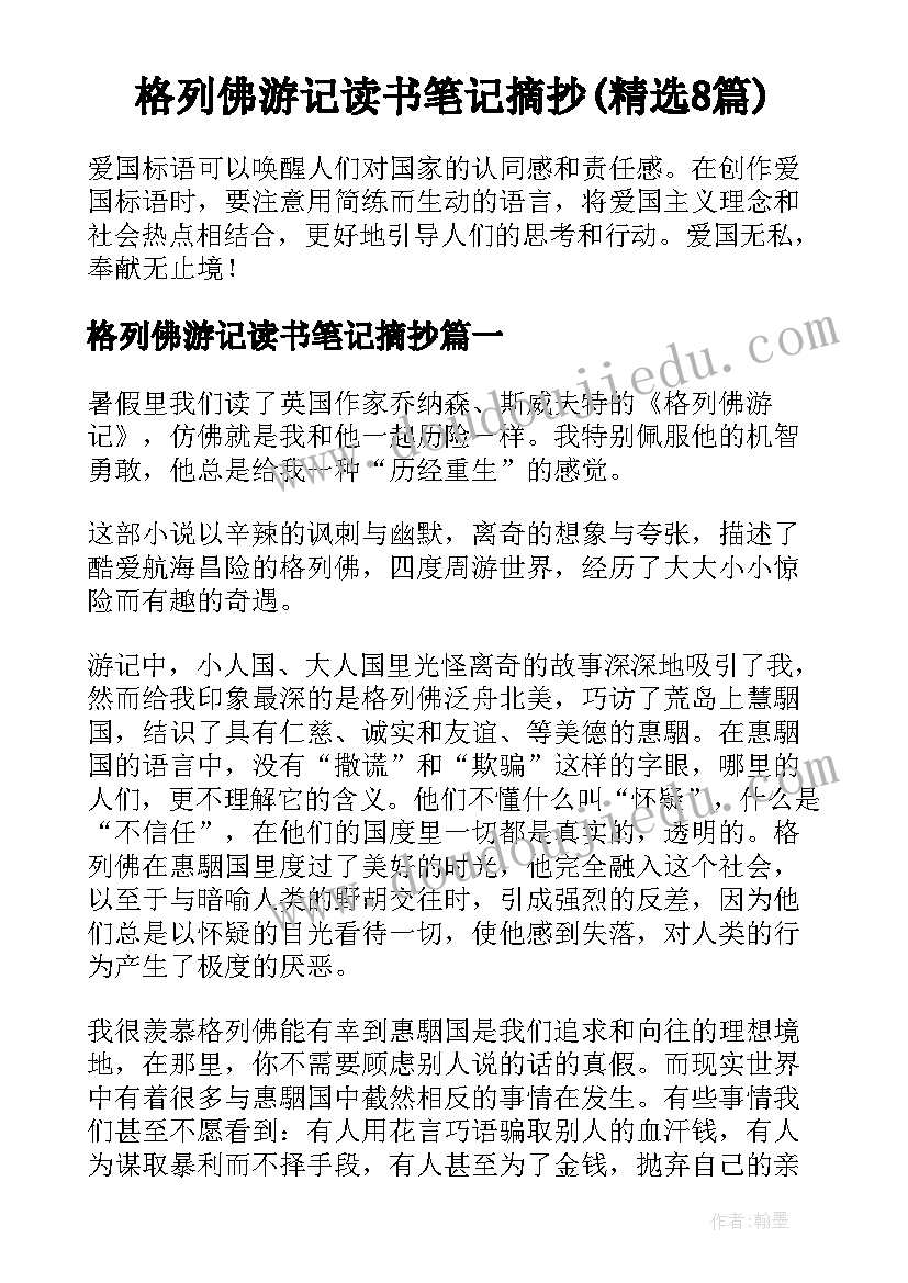 格列佛游记读书笔记摘抄(精选8篇)