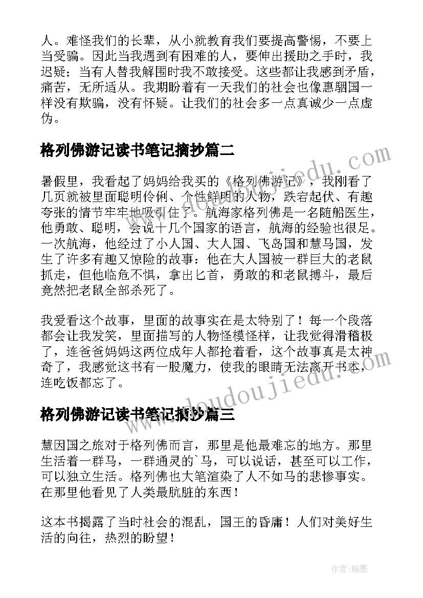 格列佛游记读书笔记摘抄(精选8篇)