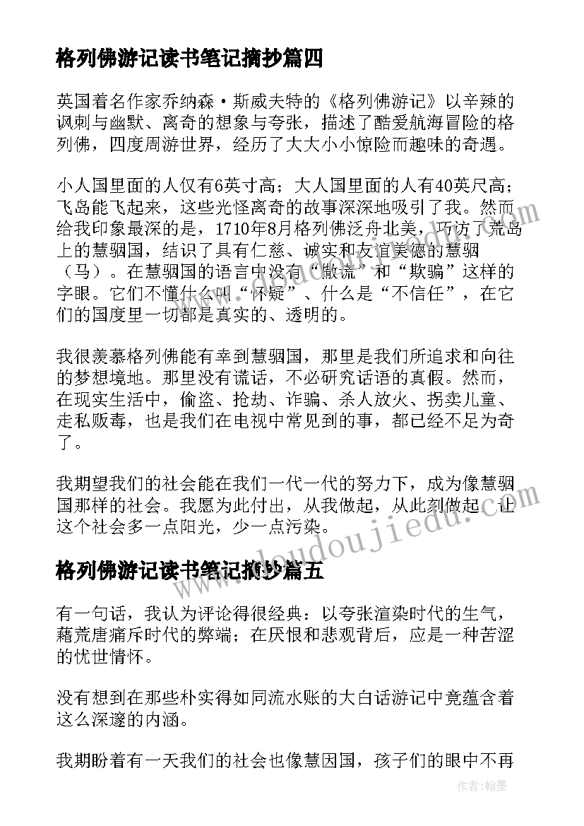 格列佛游记读书笔记摘抄(精选8篇)