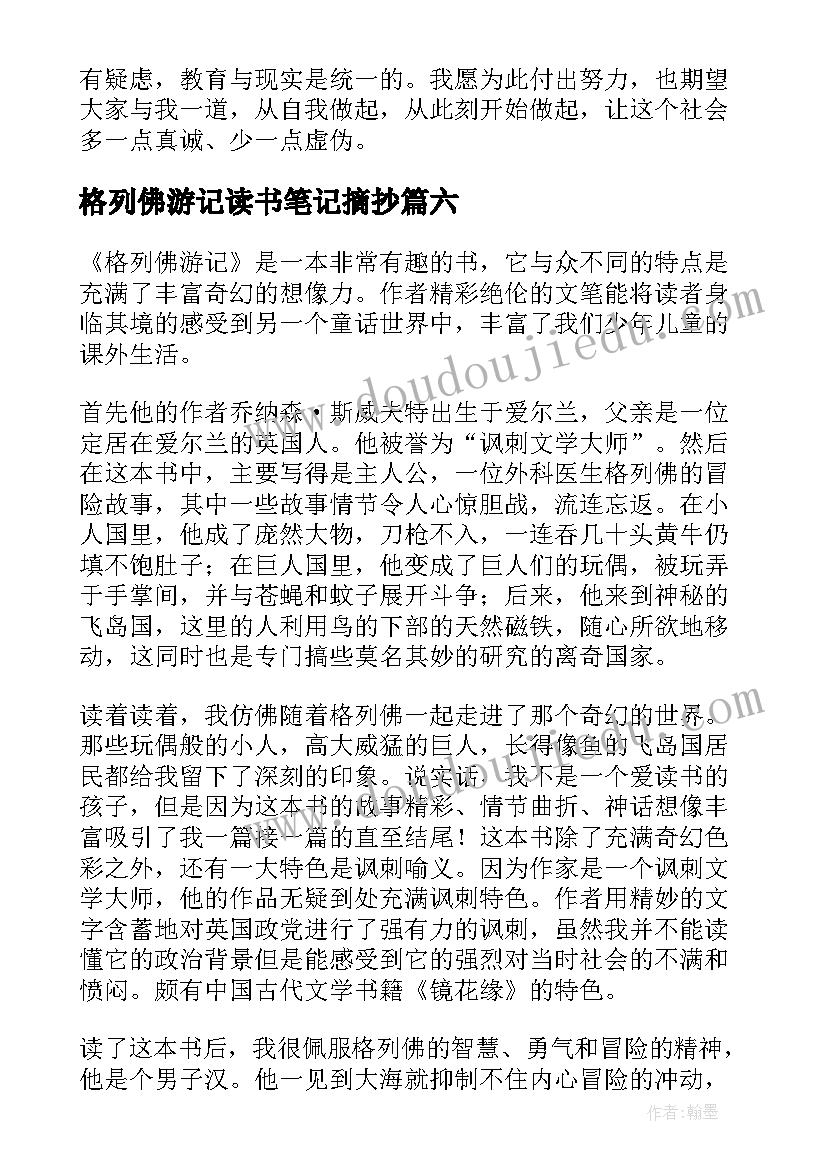 格列佛游记读书笔记摘抄(精选8篇)