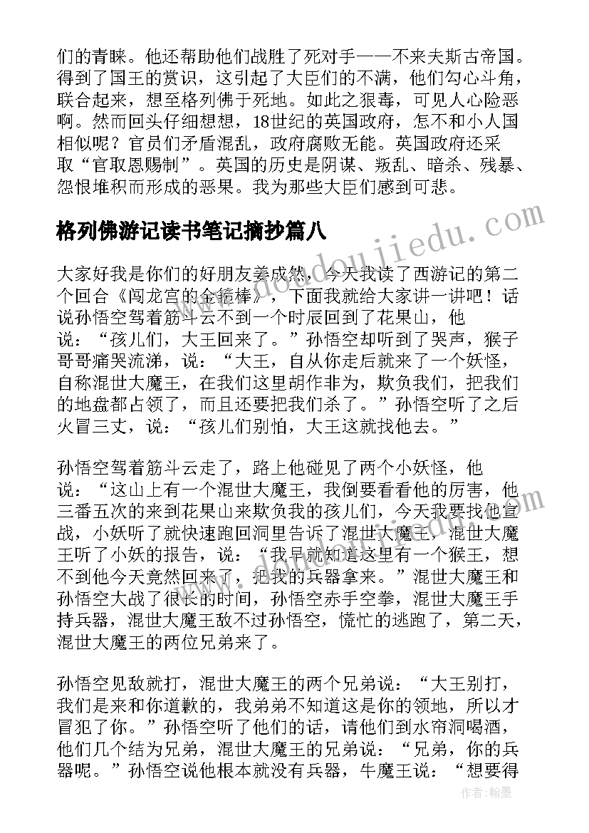 格列佛游记读书笔记摘抄(精选8篇)