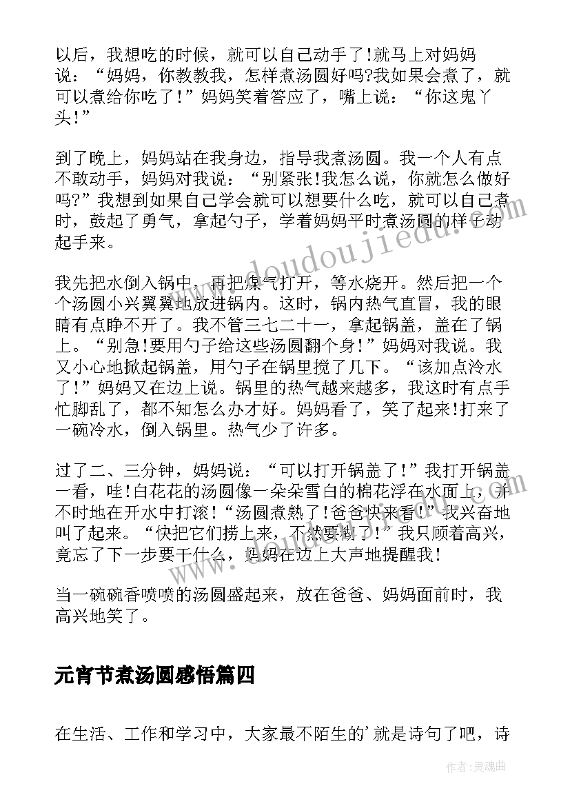 元宵节煮汤圆感悟 元宵节做汤圆(精选13篇)