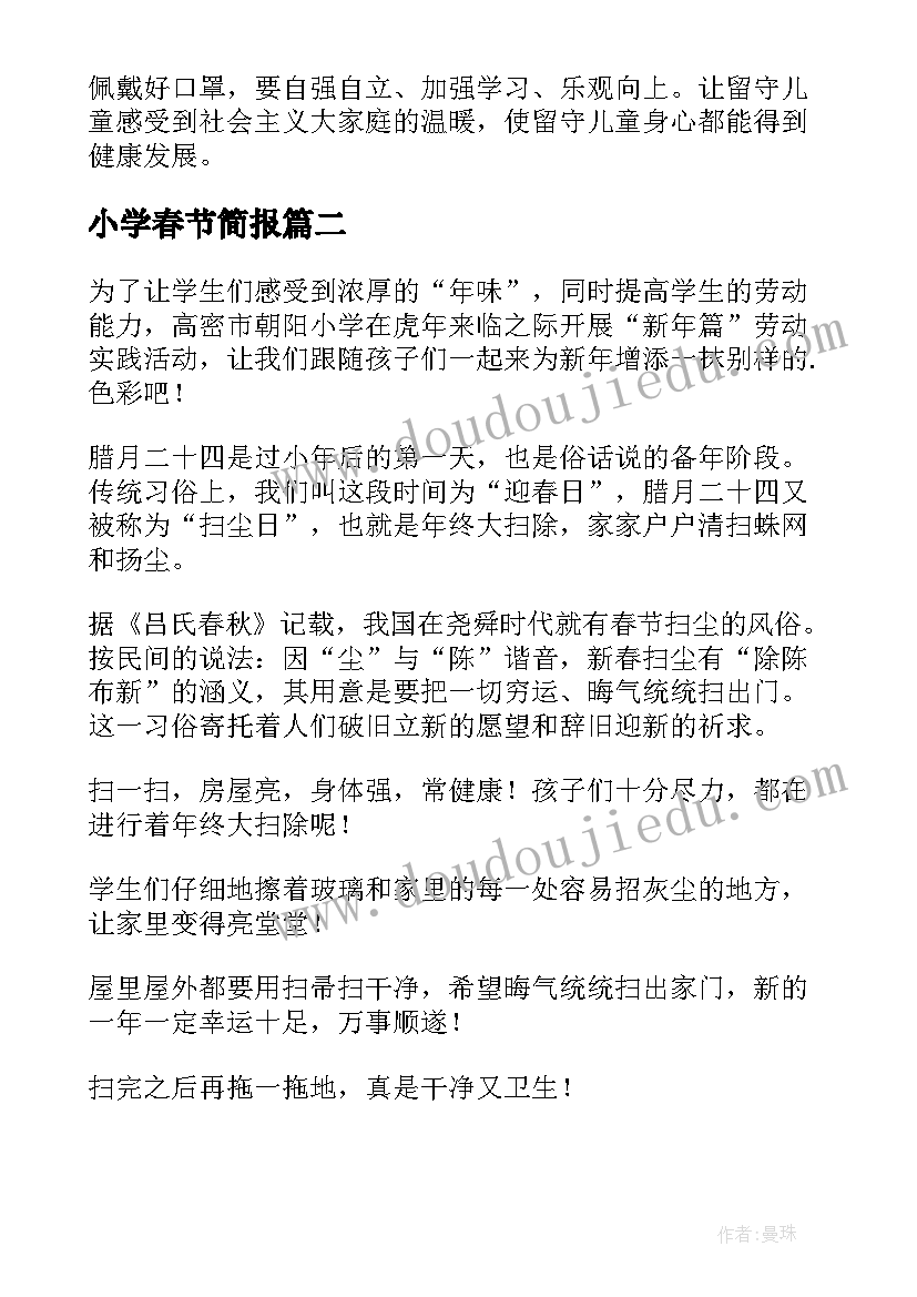 2023年小学春节简报 小学生春节慰问贫困户简报(精选6篇)