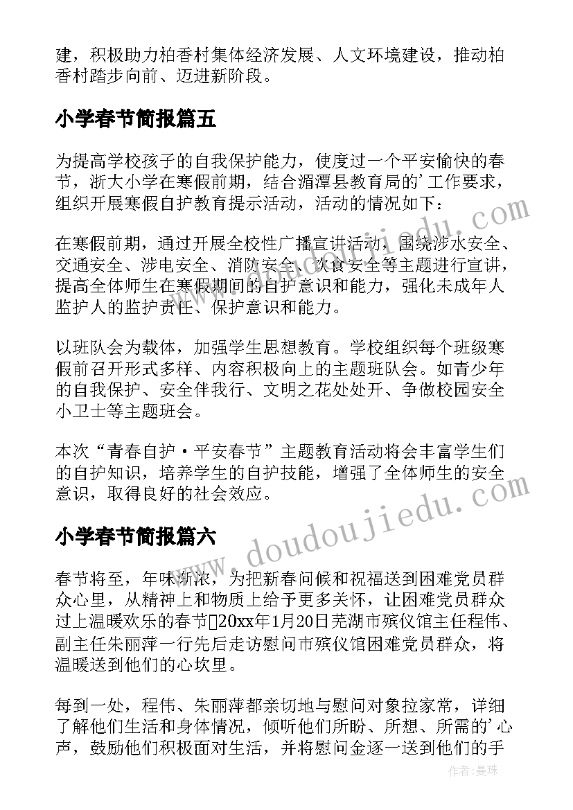 2023年小学春节简报 小学生春节慰问贫困户简报(精选6篇)