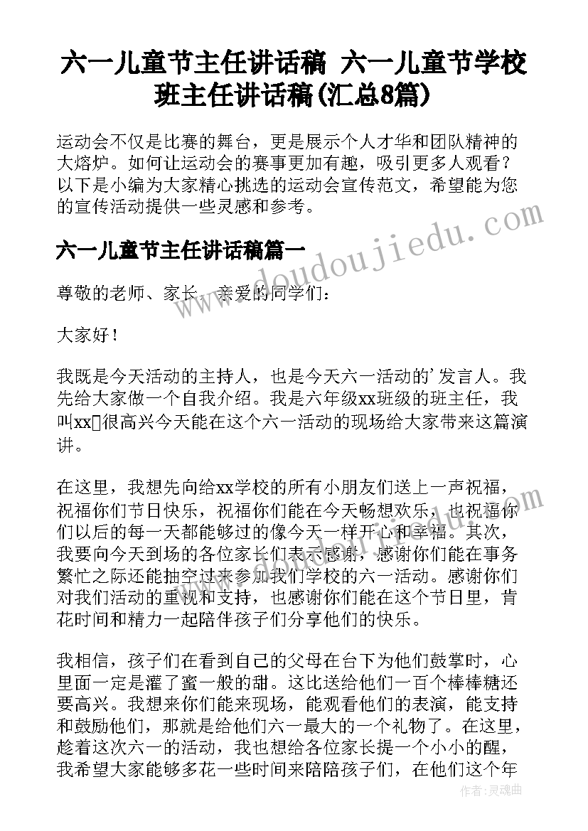 六一儿童节主任讲话稿 六一儿童节学校班主任讲话稿(汇总8篇)