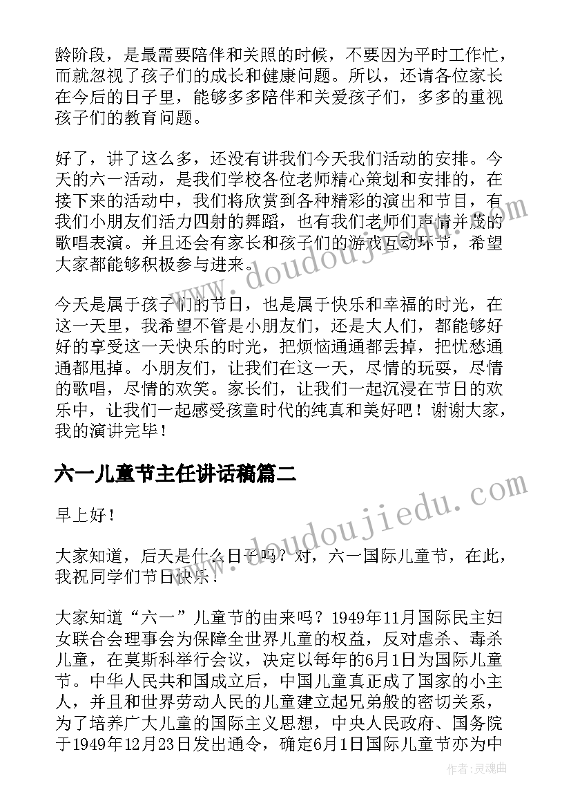 六一儿童节主任讲话稿 六一儿童节学校班主任讲话稿(汇总8篇)