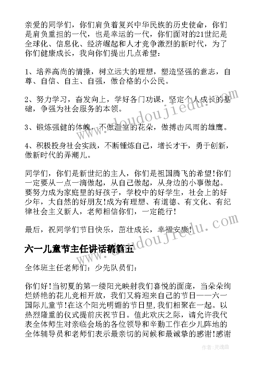 六一儿童节主任讲话稿 六一儿童节学校班主任讲话稿(汇总8篇)