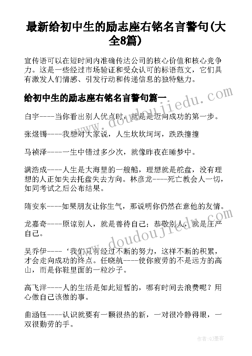 最新给初中生的励志座右铭名言警句(大全8篇)