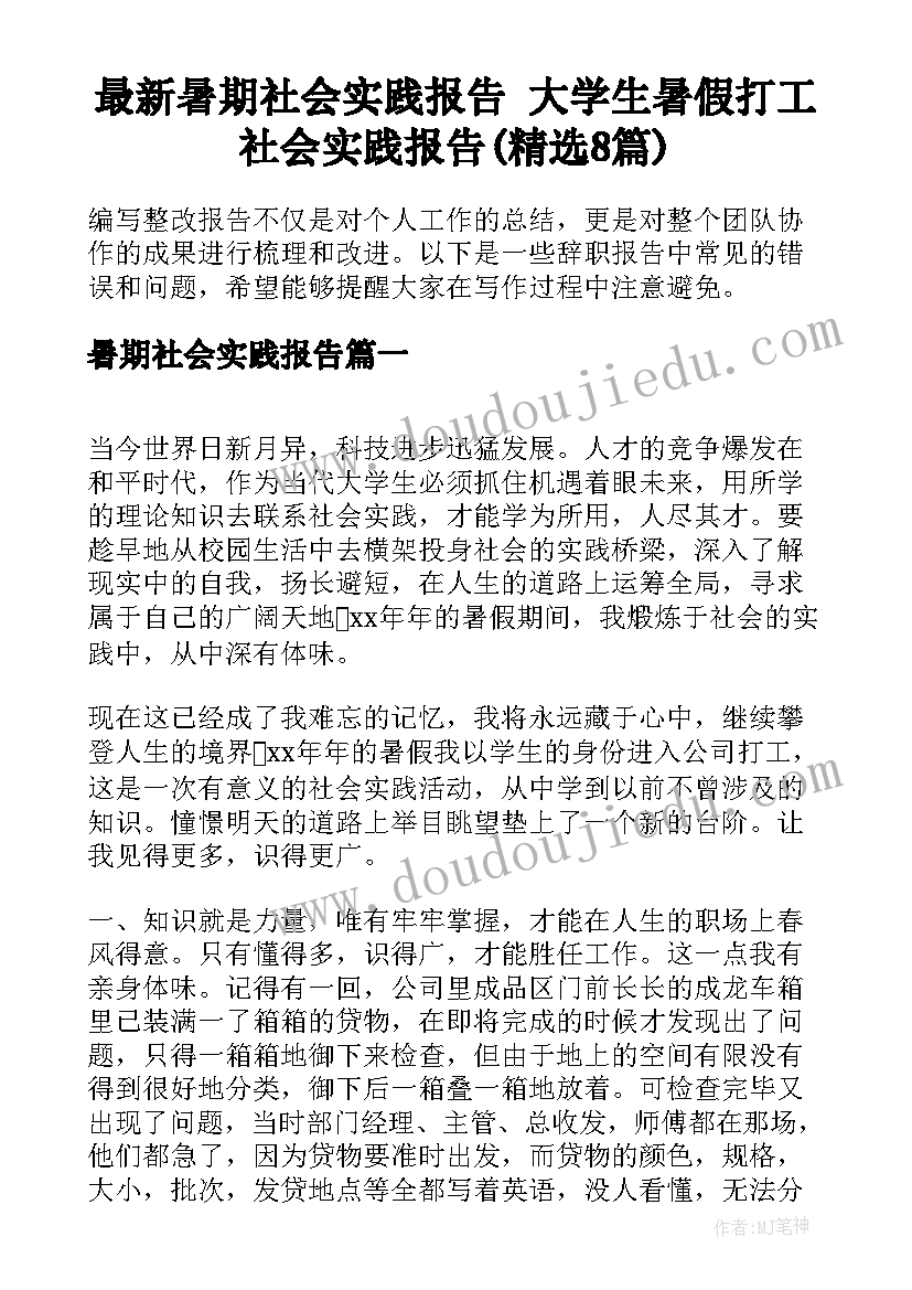 最新暑期社会实践报告 大学生暑假打工社会实践报告(精选8篇)