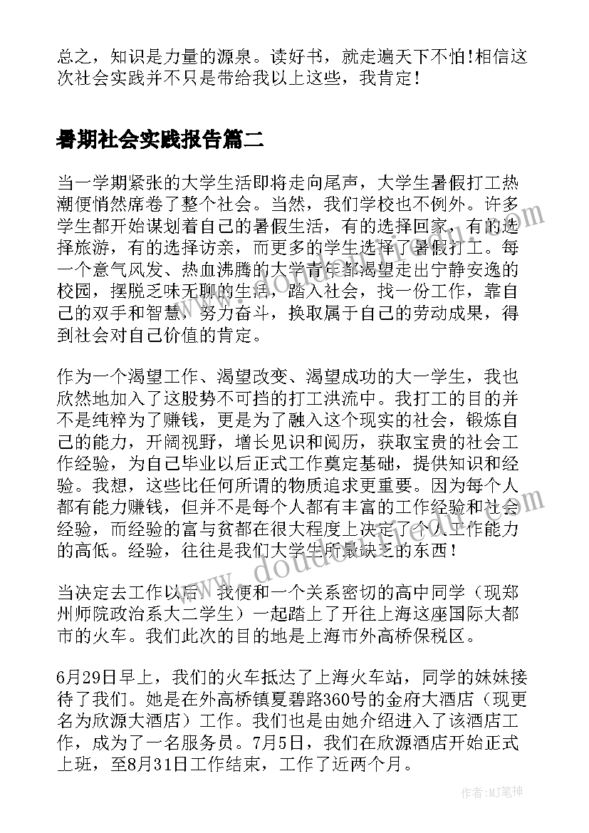 最新暑期社会实践报告 大学生暑假打工社会实践报告(精选8篇)