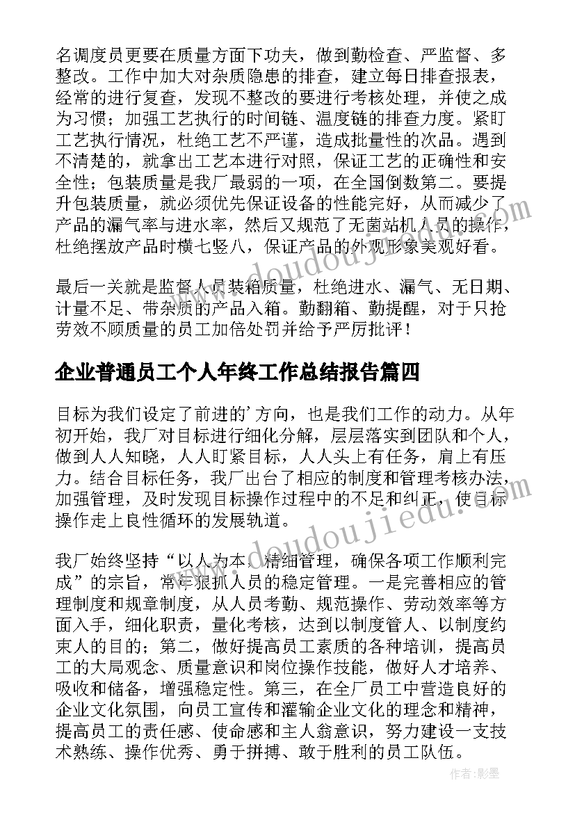 企业普通员工个人年终工作总结报告(通用16篇)