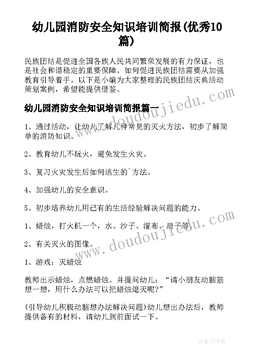 幼儿园消防安全知识培训简报(优秀10篇)