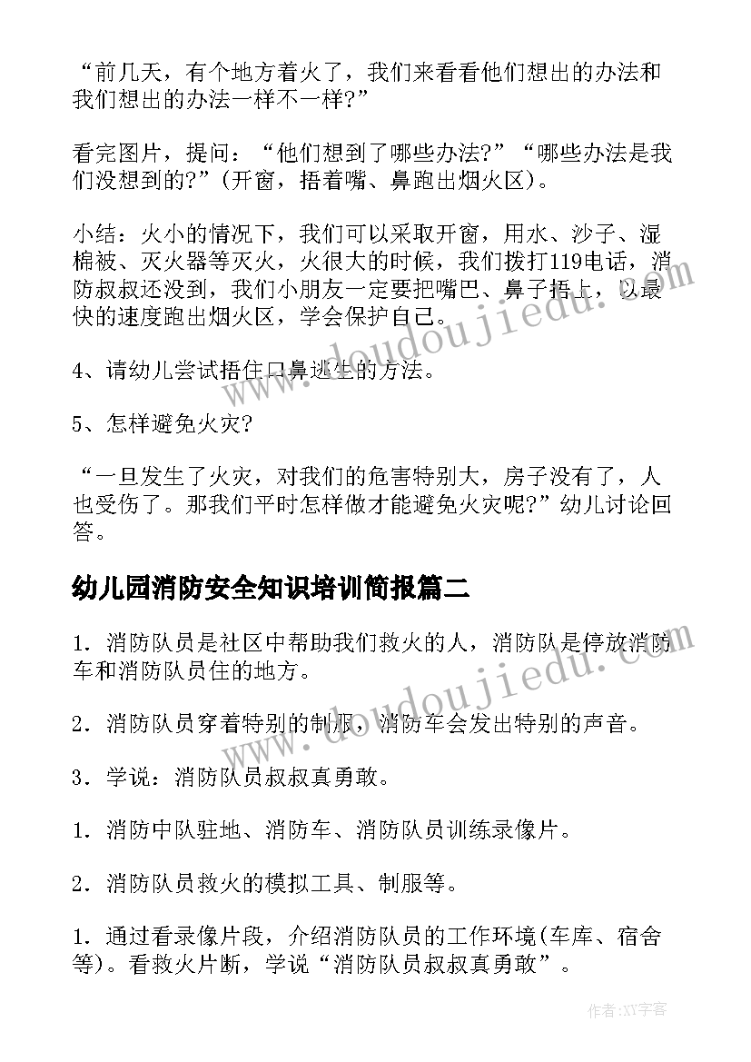 幼儿园消防安全知识培训简报(优秀10篇)