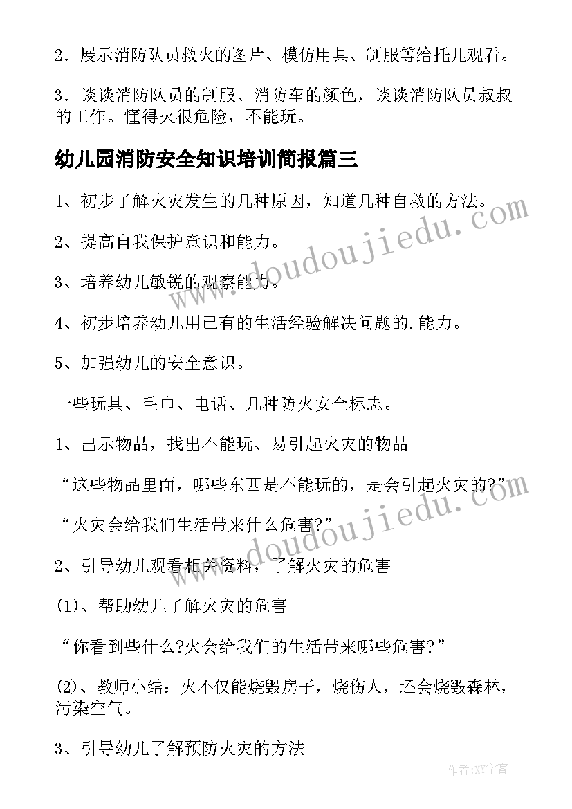 幼儿园消防安全知识培训简报(优秀10篇)