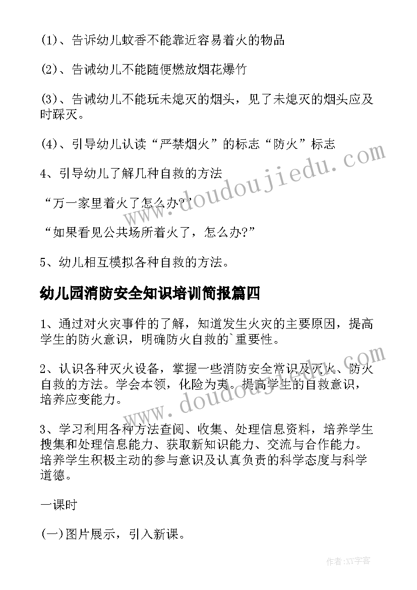 幼儿园消防安全知识培训简报(优秀10篇)