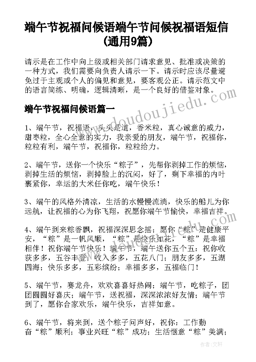 端午节祝福问候语 端午节问候祝福语短信(通用9篇)