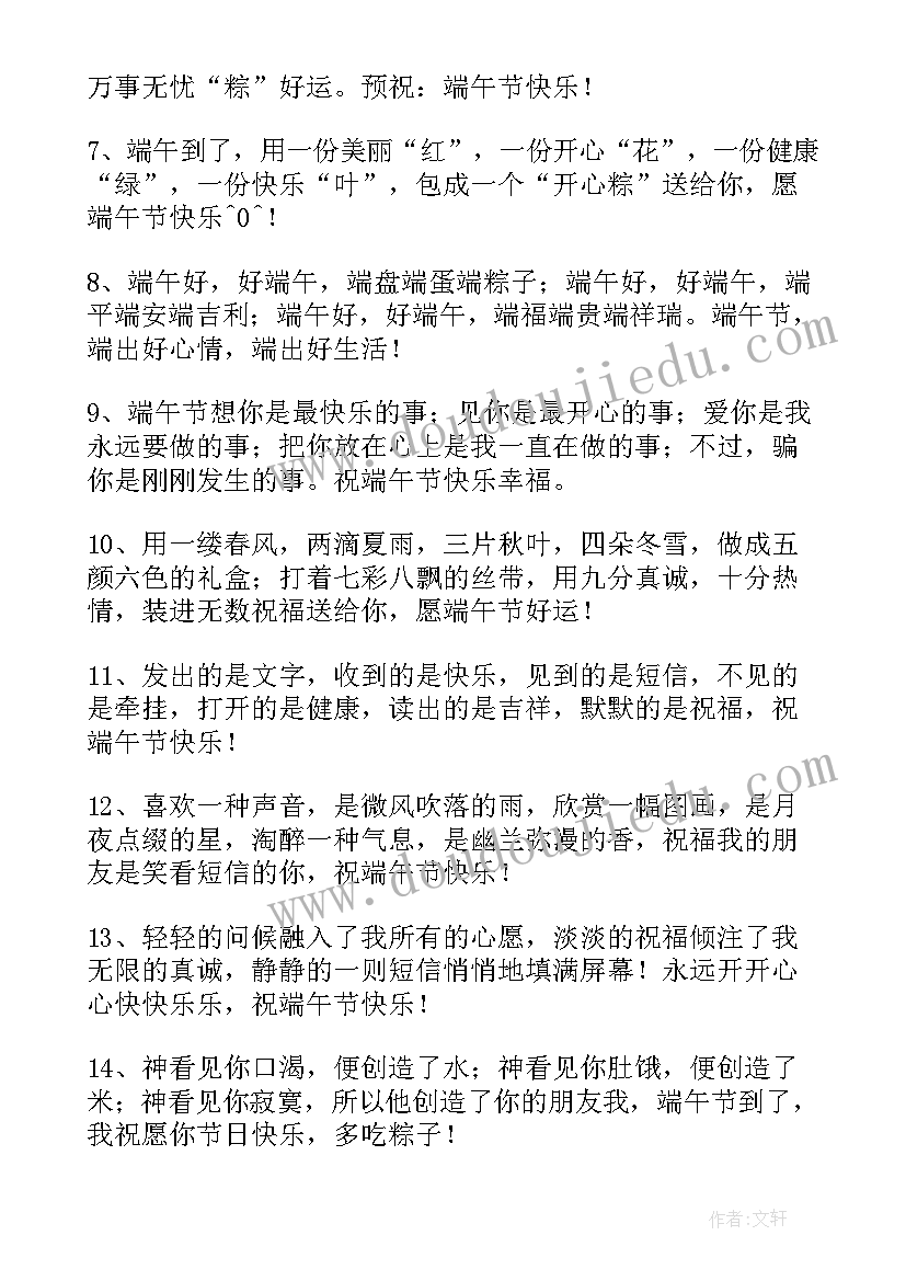 端午节祝福问候语 端午节问候祝福语短信(通用9篇)