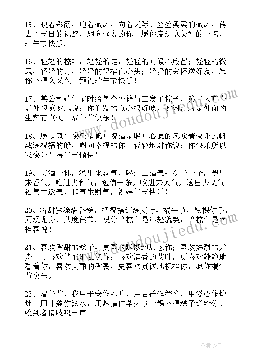 端午节祝福问候语 端午节问候祝福语短信(通用9篇)