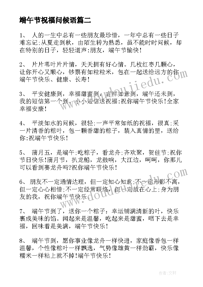 端午节祝福问候语 端午节问候祝福语短信(通用9篇)