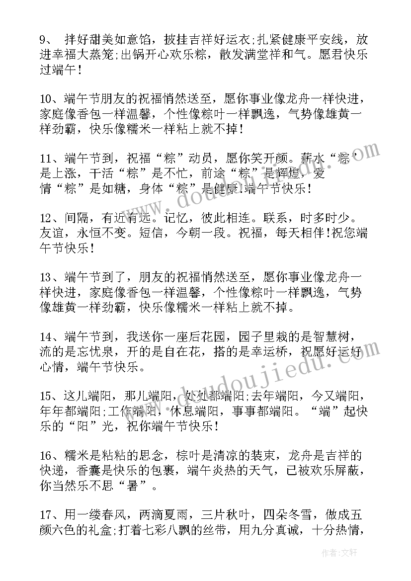 端午节祝福问候语 端午节问候祝福语短信(通用9篇)