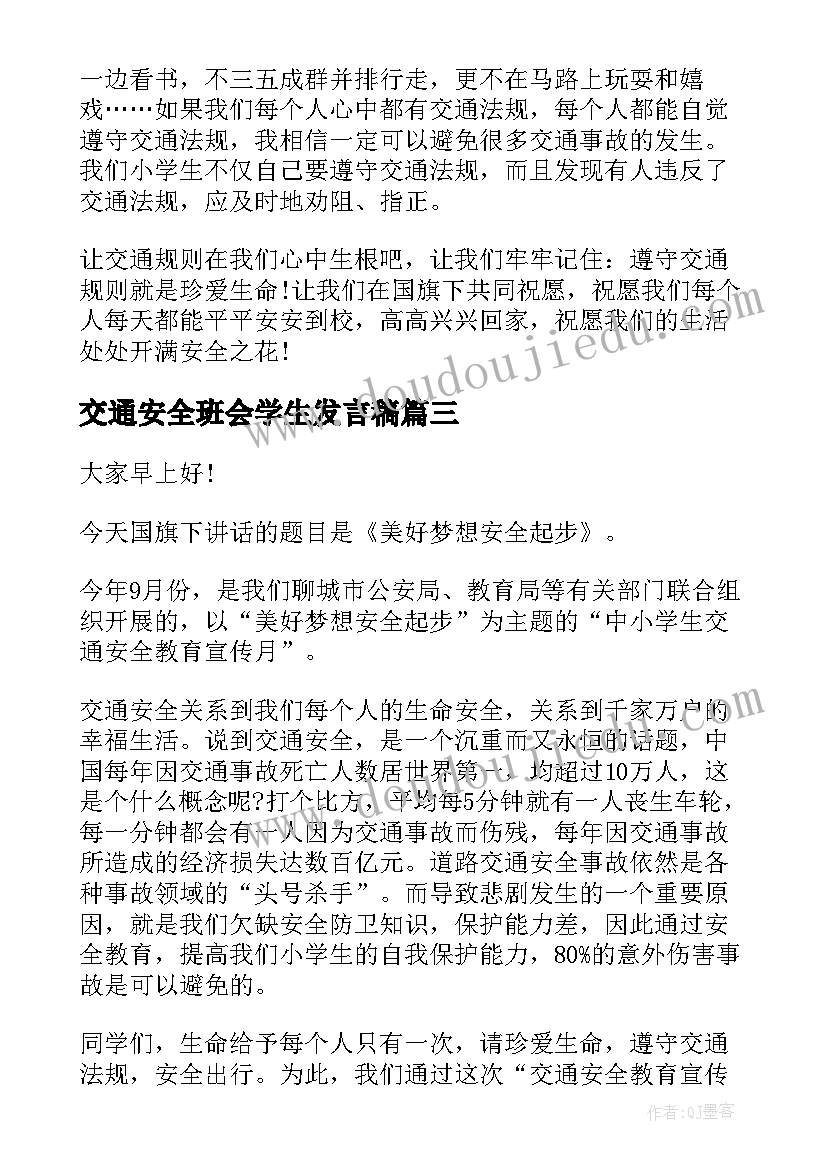 2023年交通安全班会学生发言稿 学生交通安全经典讲话稿(通用17篇)