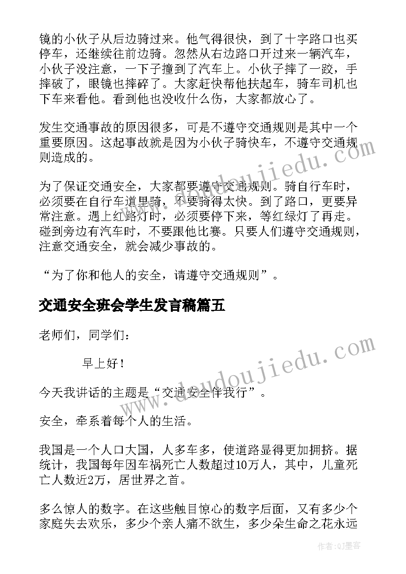 2023年交通安全班会学生发言稿 学生交通安全经典讲话稿(通用17篇)