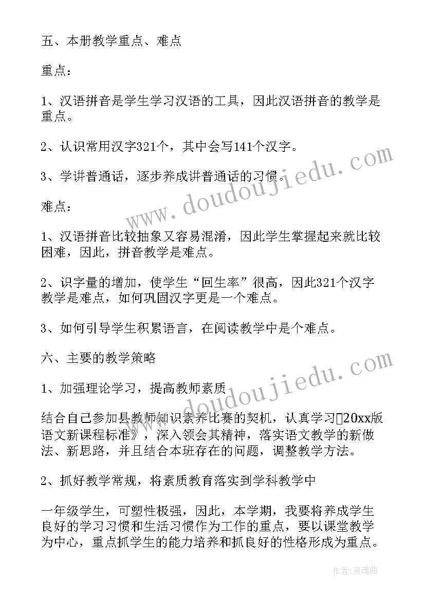 人教版一年级语文教学工作计划(模板12篇)