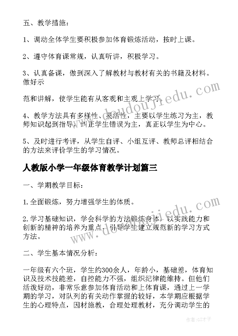 最新人教版小学一年级体育教学计划(优秀16篇)