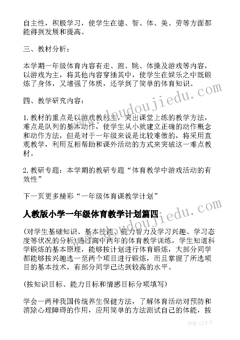 最新人教版小学一年级体育教学计划(优秀16篇)