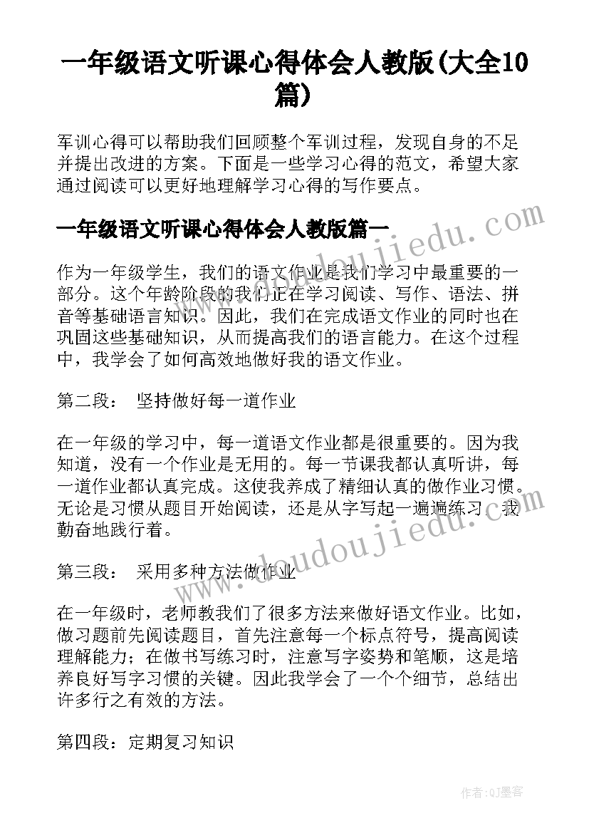 一年级语文听课心得体会人教版(大全10篇)