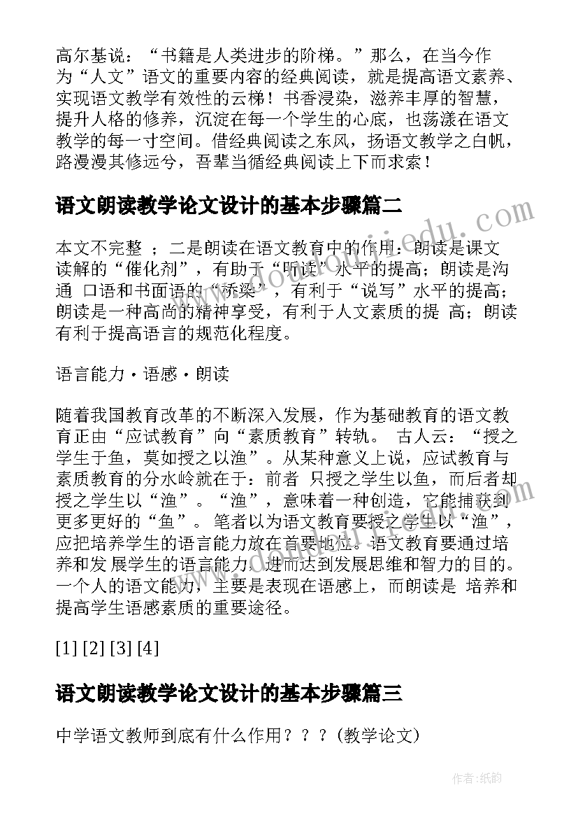 语文朗读教学论文设计的基本步骤(汇总8篇)