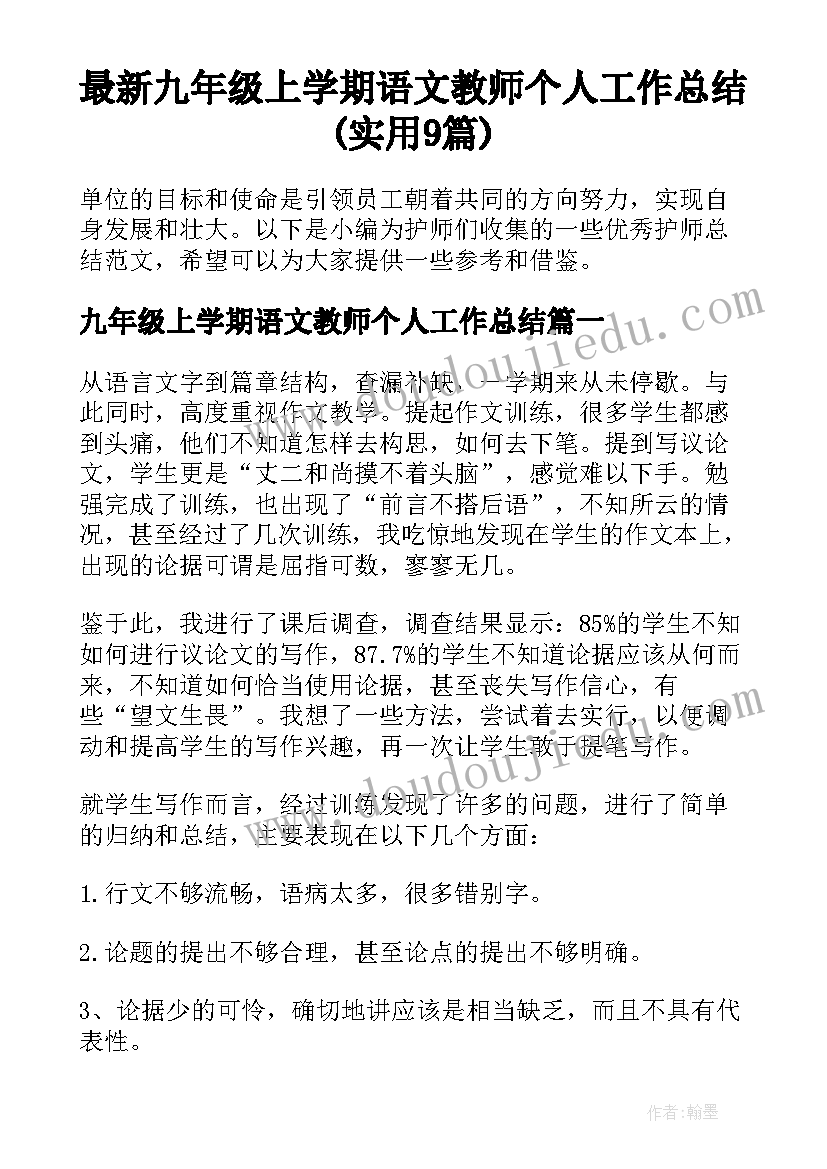 最新九年级上学期语文教师个人工作总结(实用9篇)